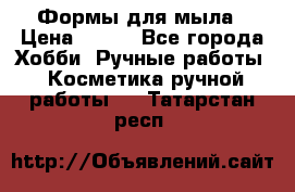 Формы для мыла › Цена ­ 250 - Все города Хобби. Ручные работы » Косметика ручной работы   . Татарстан респ.